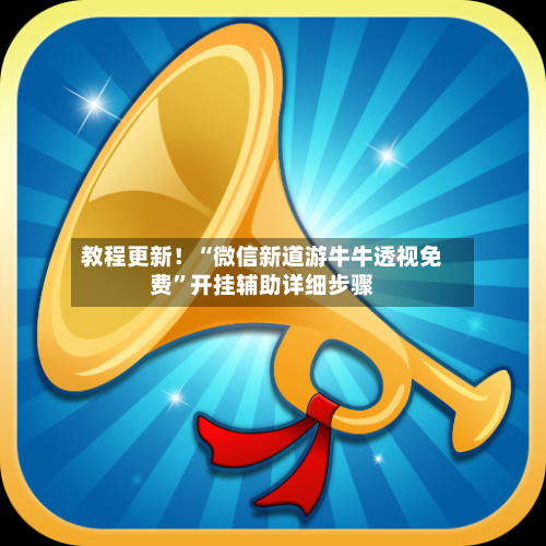 教程更新！“微信新道游牛牛透视免费”开挂辅助详细步骤