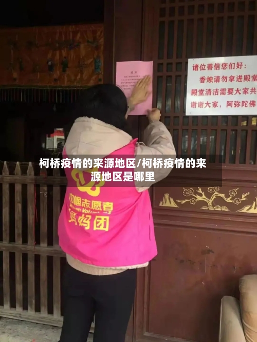 柯桥疫情的来源地区/柯桥疫情的来源地区是哪里