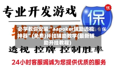必学教你安装“aapoker辅助透视神器”(免费)开挂辅助教学(最新辅助开挂教程)-第2张图片