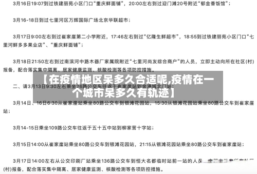 【在疫情地区呆多久合适呢,疫情在一个城市呆多久有轨迹】-第3张图片