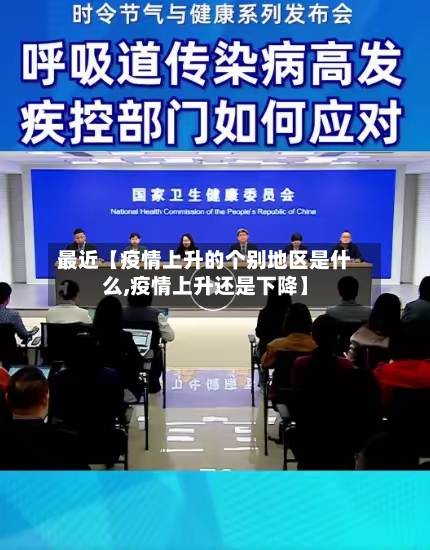 最近【疫情上升的个别地区是什么,疫情上升还是下降】