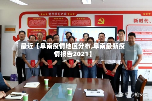 最近【阜南疫情地区分布,阜南最新疫情报告2021】-第2张图片