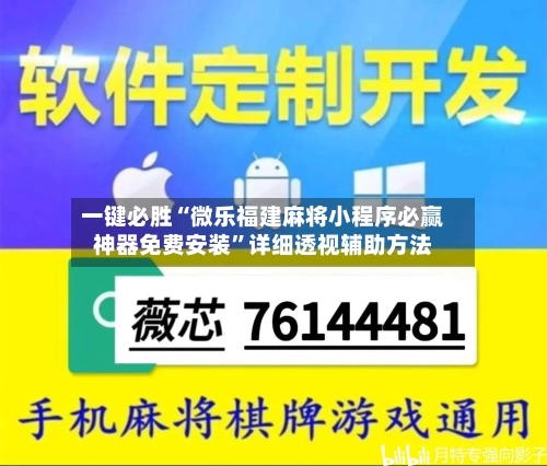 一键必胜“微乐福建麻将小程序必赢神器免费安装”详细透视辅助方法