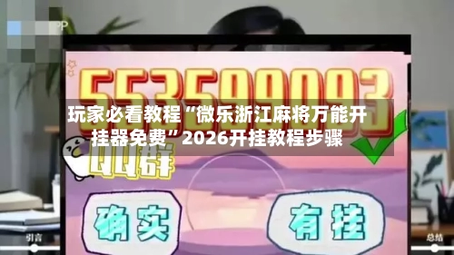 玩家必看教程“微乐浙江麻将万能开挂器免费”2026开挂教程步骤