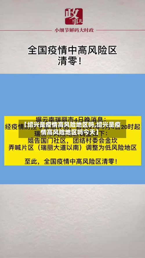 【绍兴是疫情高风险地区吗,绍兴是疫情高风险地区吗今天】