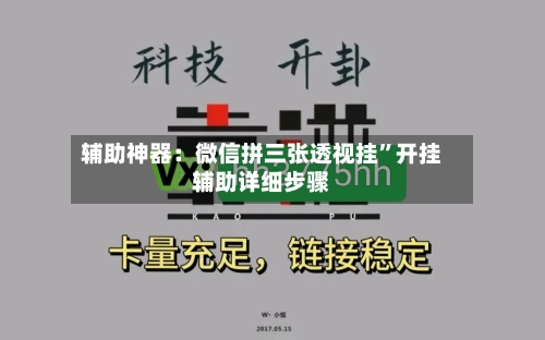 辅助神器：微信拼三张透视挂”开挂辅助详细步骤-第3张图片