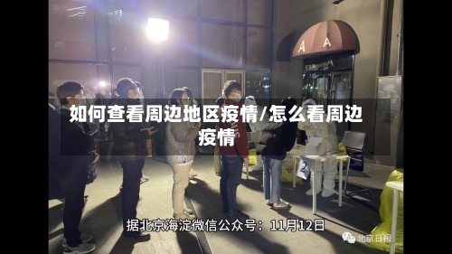 如何查看周边地区疫情/怎么看周边疫情