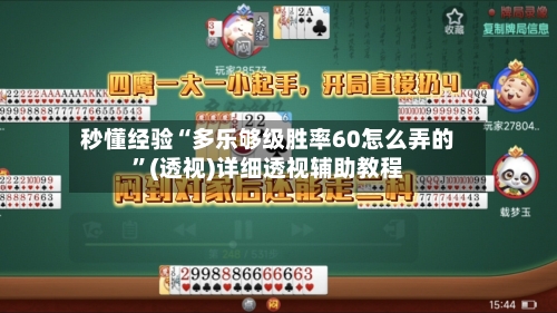 秒懂经验“多乐够级胜率60怎么弄的”(透视)详细透视辅助教程