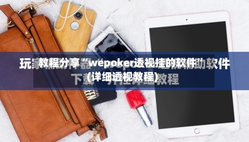 教程分享“wepoker透视挂的软件”(详细透视教程)