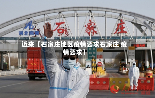 近来【石家庄地区疫情要求石家庄 疫情要求】