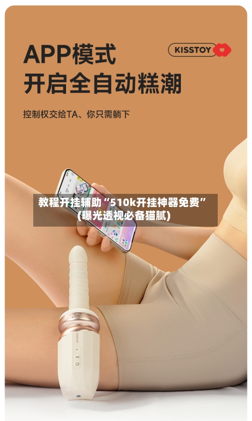 教程开挂辅助“510k开挂神器免费”(曝光透视必备猫腻)