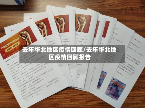 去年华北地区疫情回顾/去年华北地区疫情回顾报告