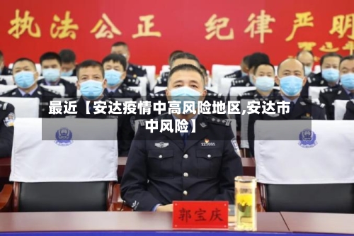 最近【安达疫情中高风险地区,安达市中风险】-第3张图片