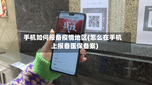 手机如何报备疫情地区(怎么在手机上报备医保备案)-第2张图片