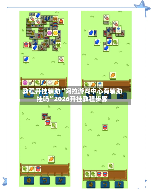 教程开挂辅助“阿拉游戏中心有辅助挂吗”2026开挂教程步骤