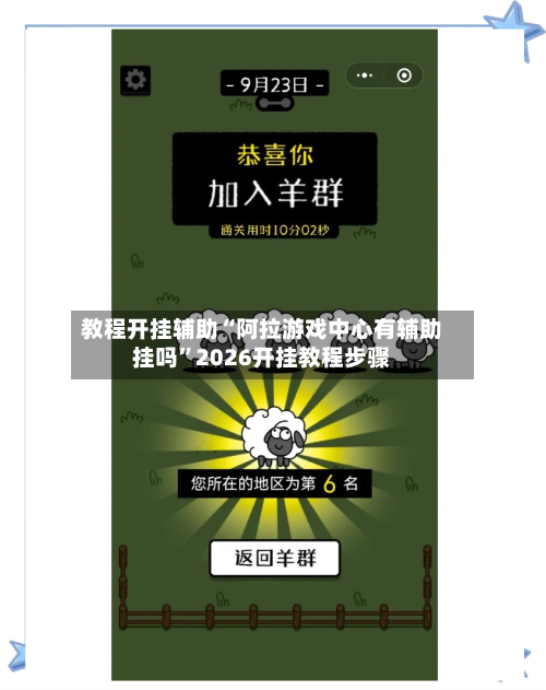 教程开挂辅助“阿拉游戏中心有辅助挂吗”2026开挂教程步骤-第2张图片
