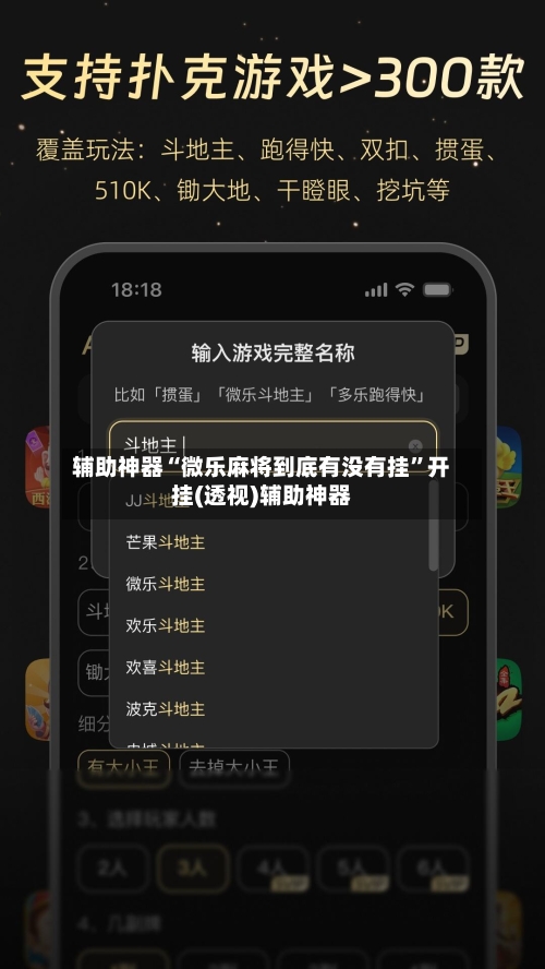 辅助神器“微乐麻将到底有没有挂”开挂(透视)辅助神器-第2张图片