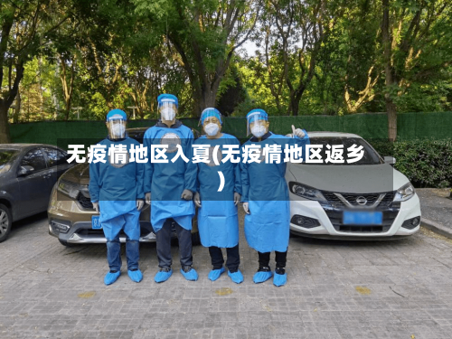 无疫情地区入夏(无疫情地区返乡)-第2张图片