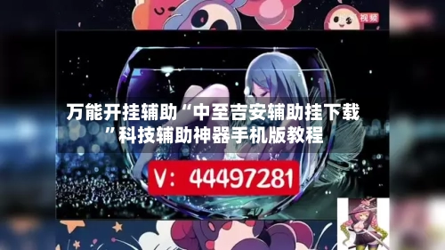 万能开挂辅助“中至吉安辅助挂下载”科技辅助神器手机版教程-第3张图片