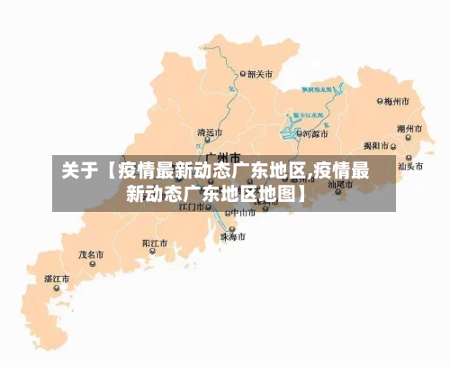 关于【疫情最新动态广东地区,疫情最新动态广东地区地图】-第3张图片