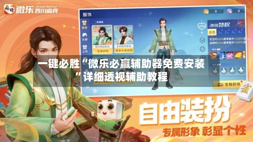 一键必胜“微乐必赢辅助器免费安装”详细透视辅助教程-第2张图片