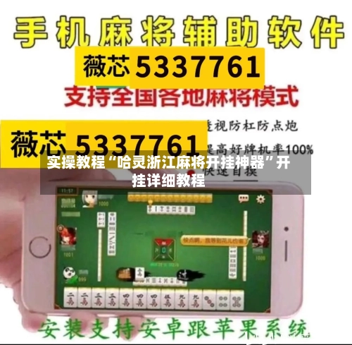 实操教程“哈灵浙江麻将开挂神器”开挂详细教程-第2张图片