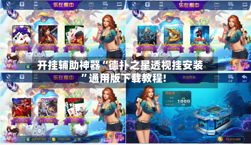 开挂辅助神器“德扑之星透视挂安装”通用版下载教程!