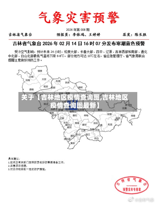 关于【吉林地区疫情查询图,吉林地区疫情查询图最新】