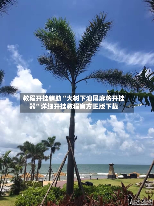 教程开挂辅助“大树下汕尾麻将开挂器”详细开挂教程官方正版下载