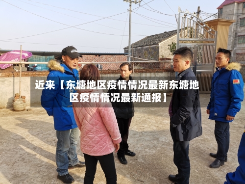 近来【东塘地区疫情情况最新东塘地区疫情情况最新通报】-第2张图片