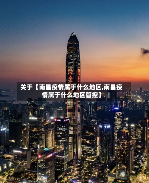 关于【南昌疫情属于什么地区,南昌疫情属于什么地区管控】
