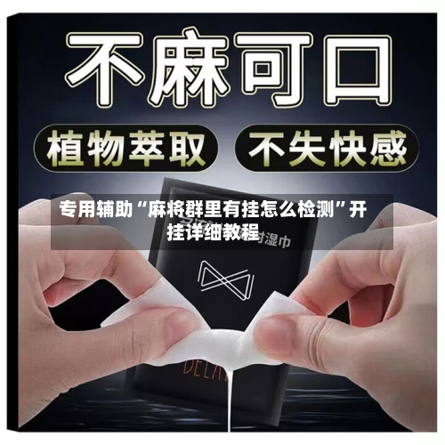 专用辅助“麻将群里有挂怎么检测”开挂详细教程-第2张图片