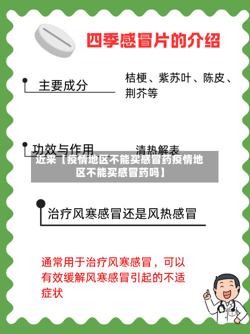 近来【疫情地区不能买感冒药疫情地区不能买感冒药吗】-第3张图片