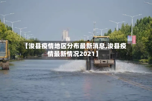 【浚县疫情地区分布最新消息,浚县疫情最新情况2021】-第2张图片