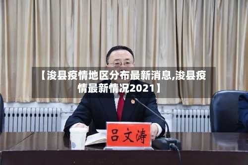 【浚县疫情地区分布最新消息,浚县疫情最新情况2021】-第3张图片