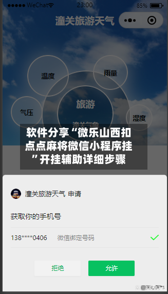 软件分享“微乐山西扣点点麻将微信小程序挂”开挂辅助详细步骤-第2张图片