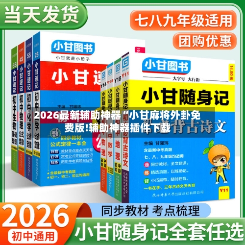 2026最新辅助神器“小甘麻将外卦免费版!辅助神器插件下载