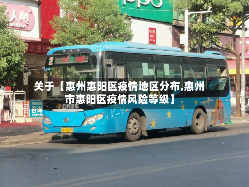 关于【惠州惠阳区疫情地区分布,惠州市惠阳区疫情风险等级】