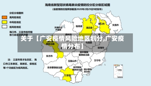 关于【广安疫情风险地区划分,广安疫情分布】