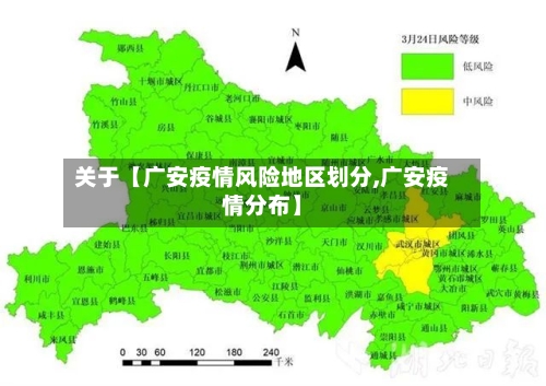关于【广安疫情风险地区划分,广安疫情分布】-第2张图片