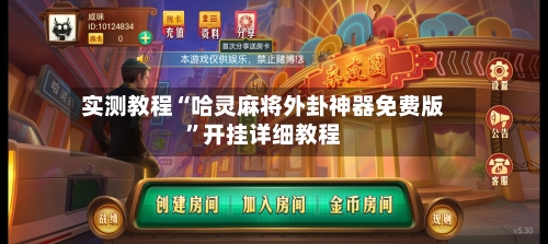 实测教程“哈灵麻将外卦神器免费版”开挂详细教程