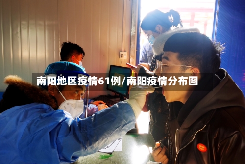 南阳地区疫情61例/南阳疫情分布图