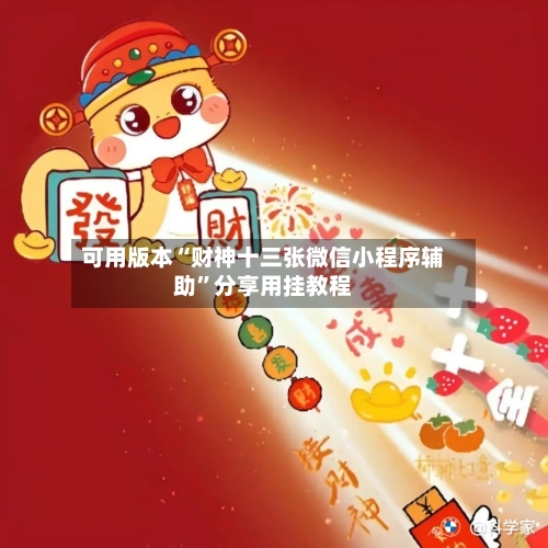 可用版本“财神十三张微信小程序辅助”分享用挂教程-第2张图片