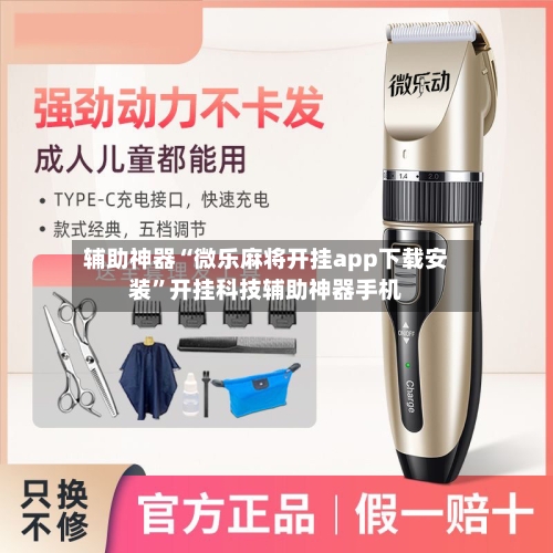 辅助神器“微乐麻将开挂app下载安装”开挂科技辅助神器手机-第2张图片