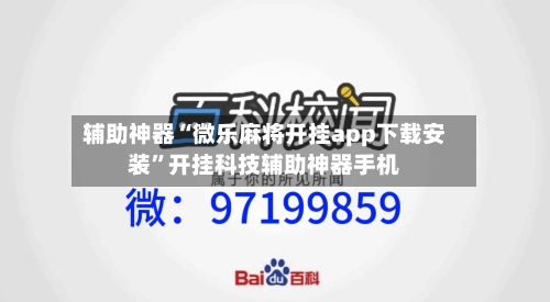 辅助神器“微乐麻将开挂app下载安装”开挂科技辅助神器手机