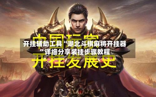 开挂辅助工具“湖北斗棋麻将开挂器”详细分享装挂步骤教程