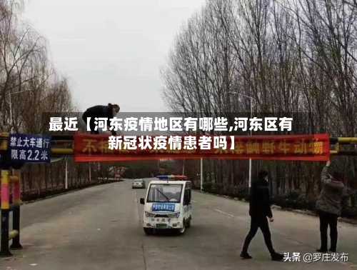 最近【河东疫情地区有哪些,河东区有新冠状疫情患者吗】