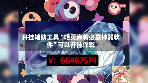 开挂辅助工具“哈灵麻将必赢神器软件”可以开挂作弊-第2张图片