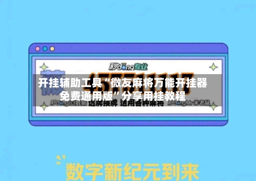 开挂辅助工具“微友麻将万能开挂器免费通用版”分享用挂教程