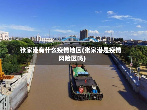 张家港有什么疫情地区(张家港是疫情风险区吗)-第2张图片